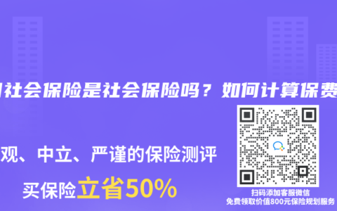 中国社会保险是社会保险吗？如何计算保费？