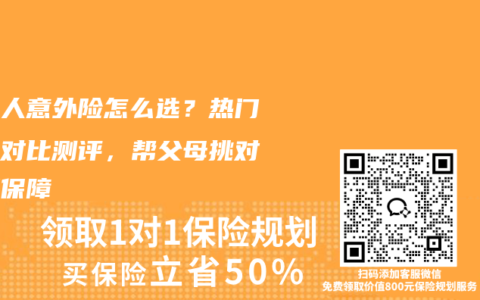 老年人意外险怎么选？热门产品对比测评，帮父母挑对实用保障