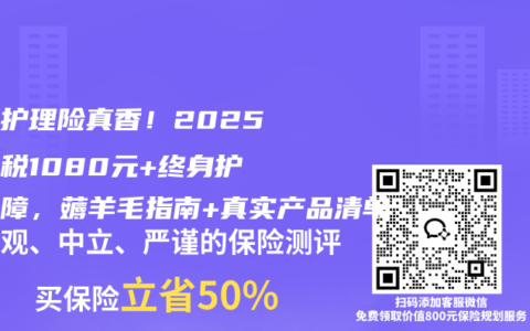 税优护理险真香！2025年省税1080元+终身护理保障，薅羊毛指南+真实产品清单