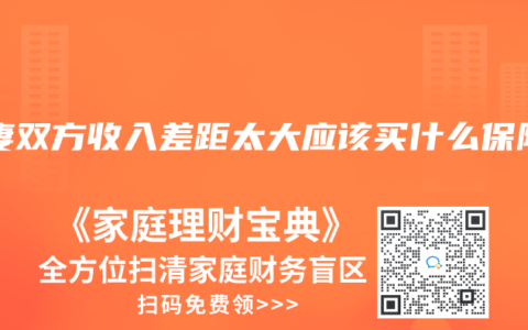 夫妻双方收入差距太大应该买什么保险