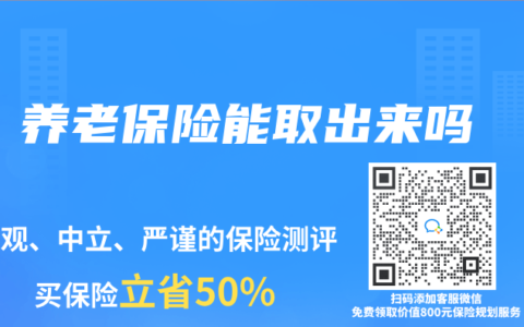 养老保险能取出来吗