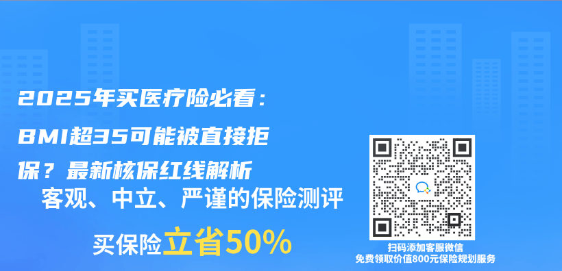 2025年买医疗险必看：BMI超35可能被直接拒保？最新核保红线解析插图