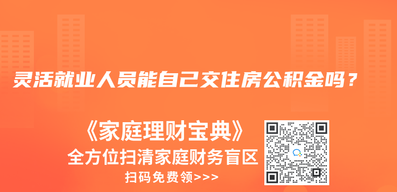 灵活就业人员能自己交住房公积金吗？插图