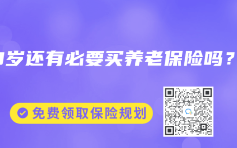 40岁还有必要买养老保险吗？