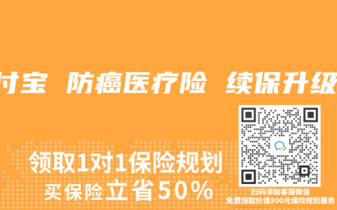 支付宝 防癌医疗险 续保升级