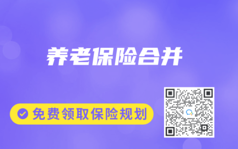 养老保险合并
