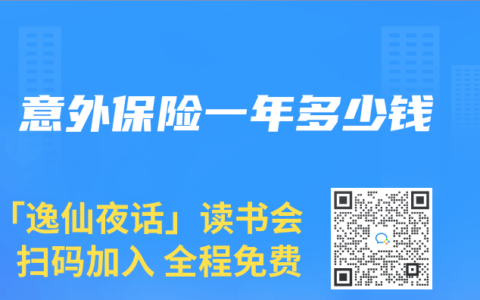 意外保险一年多少钱