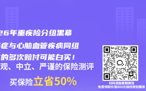 2026年重疾险分组黑幕：癌症与心脑血管疾病同组，你的多次赔付可能白买！