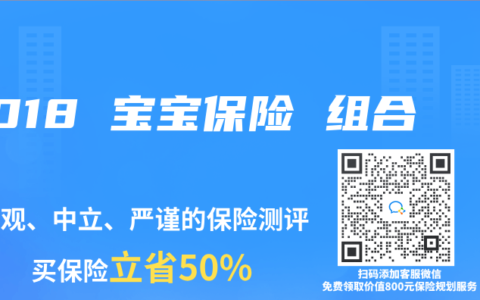 2018 宝宝保险 组合