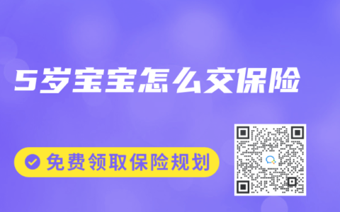 5岁宝宝怎么交保险