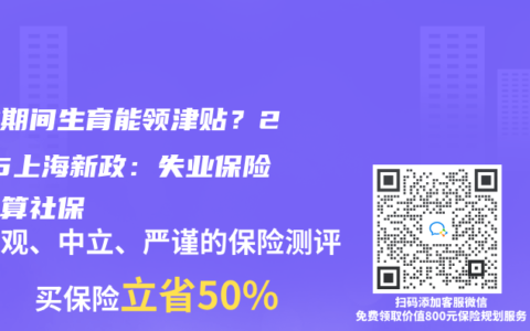 失业期间生育能领津贴？2025上海新政：失业保险金折算社保