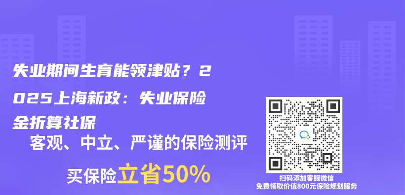 失业期间生育能领津贴？2025上海新政：失业保险金折算社保插图