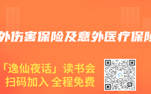 意外伤害保险及意外医疗保险