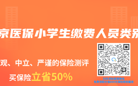 北京医保小学生缴费人员类别
