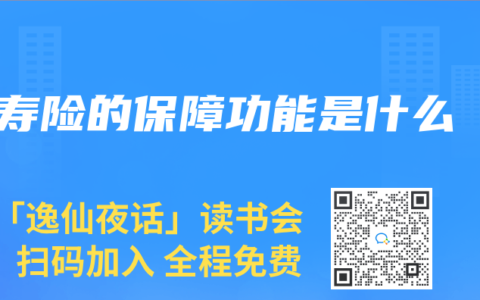寿险的保障功能是什么