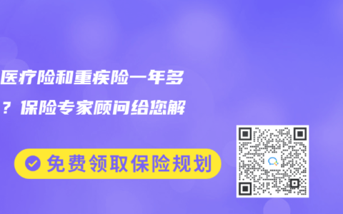 百万医疗险和重疾险一年多少钱？保险专家顾问给您解答