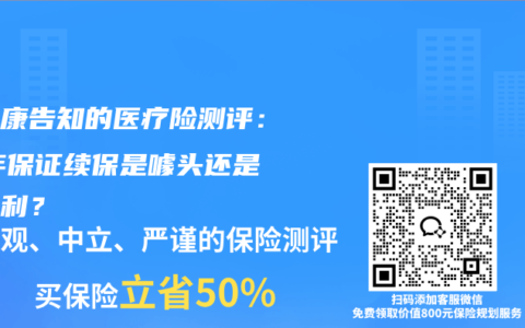 免健康告知的医疗险测评：10年保证续保是噱头还是真福利？
