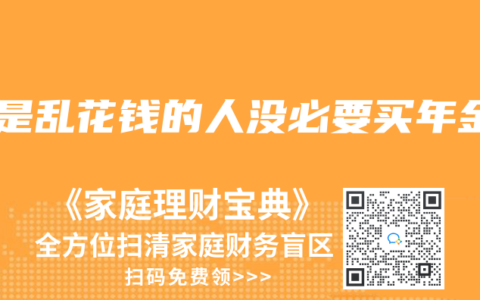 不是乱花钱的人没必要买年金