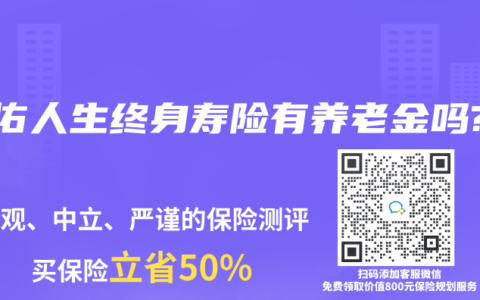 金佑人生终身寿险有养老金吗?