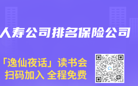 人寿公司排名保险公司