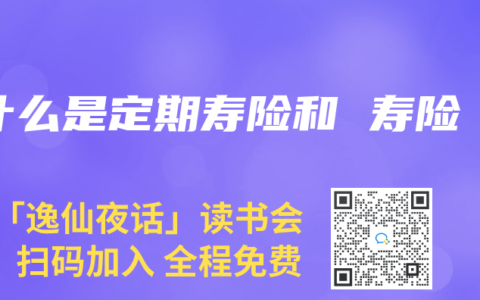 什么是定期寿险和 寿险