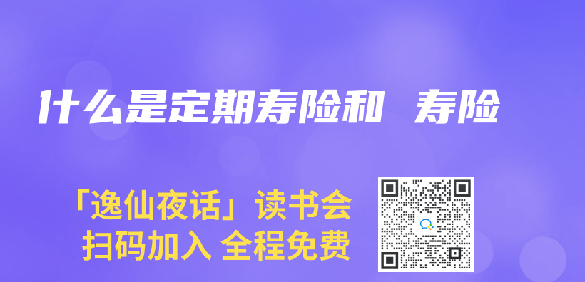 什么是定期寿险和 寿险插图