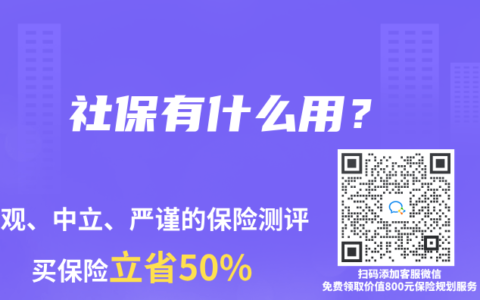 社保有什么用？