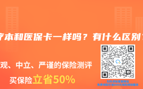 医疗本和医保卡一样吗？有什么区别？