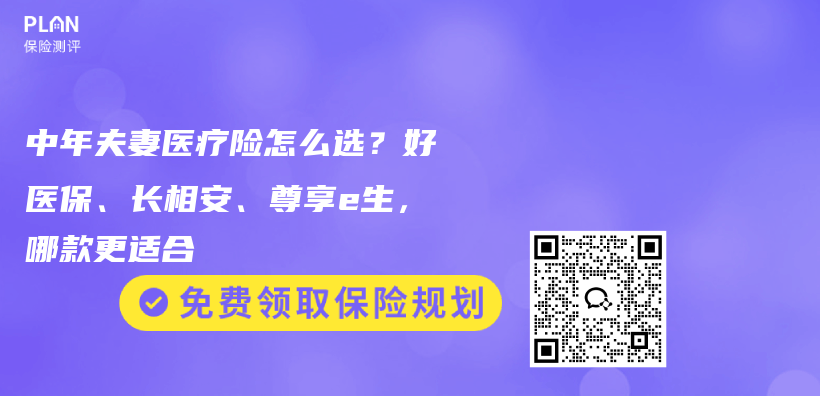 中年夫妻医疗险怎么选?好医保、长相安、尊享e生,哪款更适合插图 中年夫妻医疗险怎么选?好医保、长相安、尊享e生,哪款更适合插图