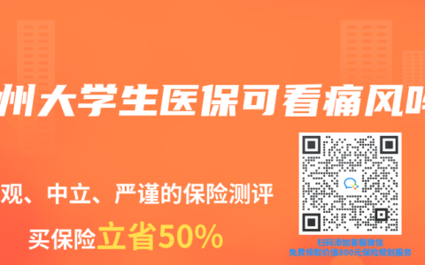 广州大学生医保可看痛风吗