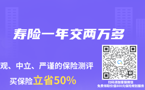 寿险一年交两万多