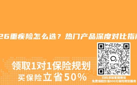 2026重疾险怎么选？热门产品深度对比指南