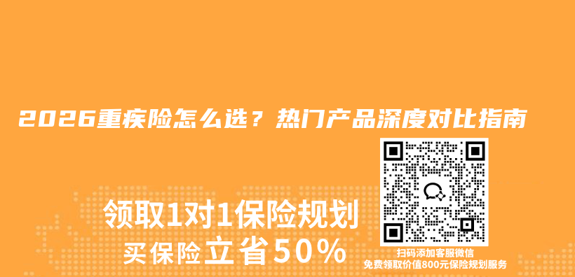 2026重疾险怎么选？热门产品深度对比指南插图