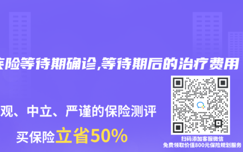 重疾险等待期确诊,等待期后的治疗费用