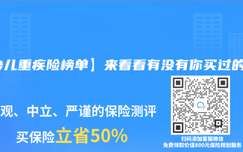 【少儿重疾险榜单】来看看有没有你买过的！