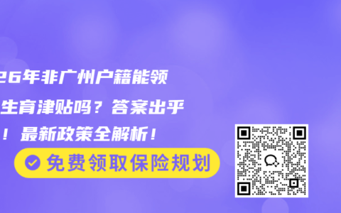 2026年非广州户籍能领广东生育津贴吗？答案出乎意料！最新政策全解析！