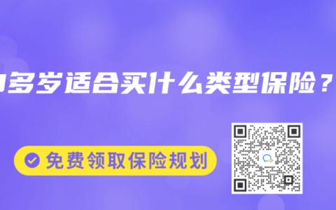 30多岁适合买什么类型保险？