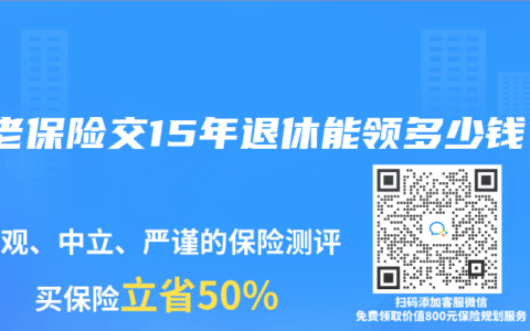 养老保险交15年退休能领多少钱