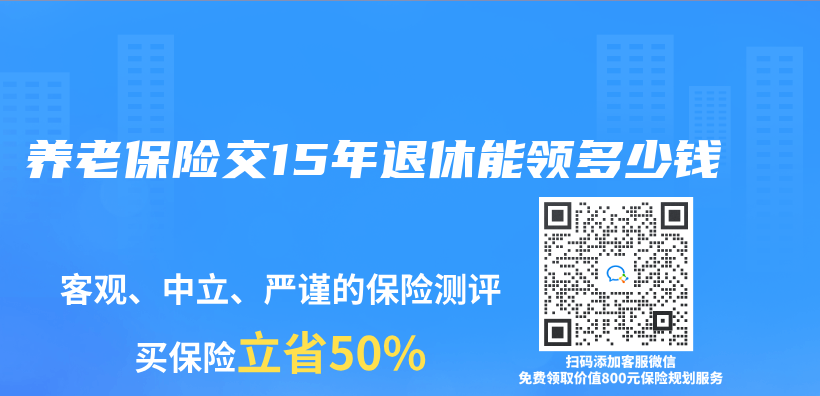 养老保险交15年退休能领多少钱插图