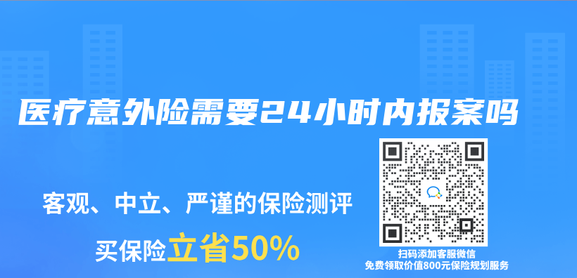 医疗意外险需要24小时内报案吗插图