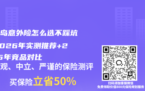 秦皇岛意外险怎么选不踩坑？2026年实测推荐+2025年竞品对比