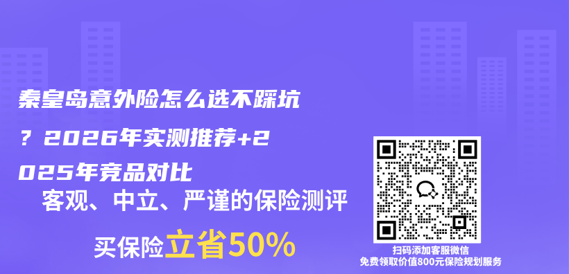 秦皇岛意外险怎么选不踩坑？2026年实测推荐+2025年竞品对比插图1