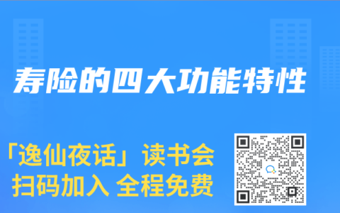 寿险的四大功能特性