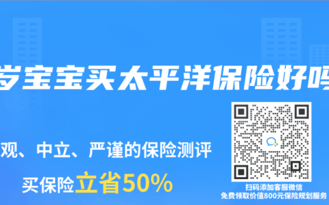 0岁宝宝买太平洋保险好吗