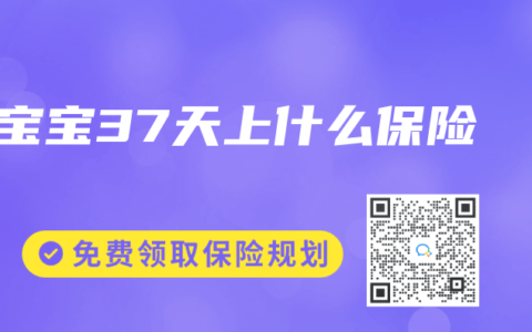 宝宝37天上什么保险