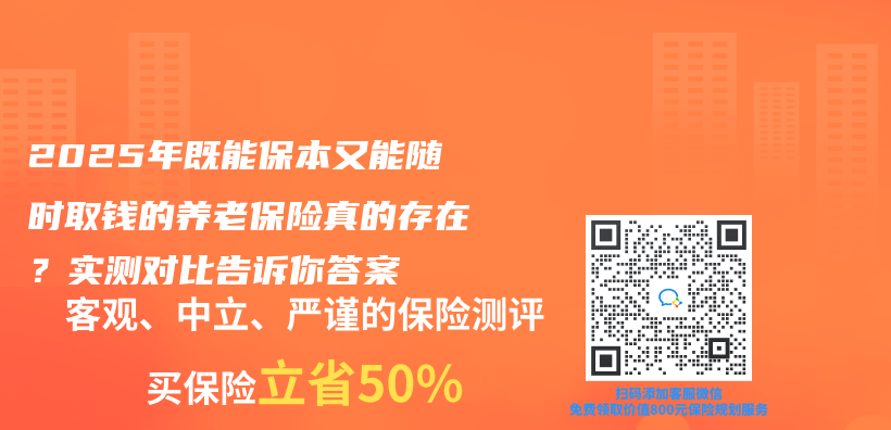 2025年既能保本又能随时取钱的养老保险真的存在？实测对比告诉你答案插图