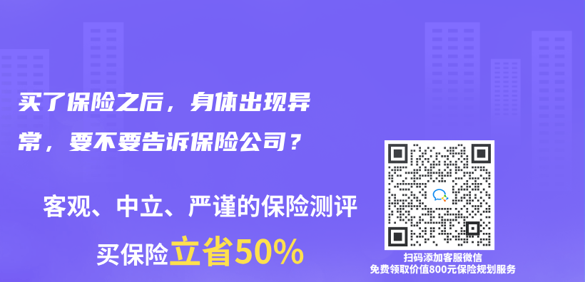 买了保险之后，身体出现异常，要不要告诉保险公司？插图