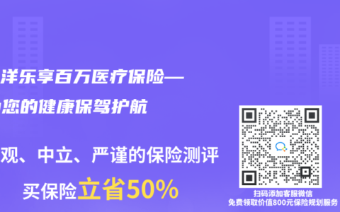 太平洋乐享百万医疗保险——为您的健康保驾护航