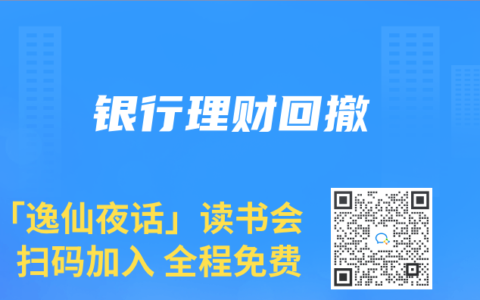 银行理财回撤