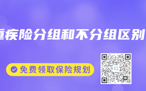 重疾险分组和不分组区别